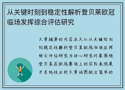 从关键时刻到稳定性解析登贝莱欧冠临场发挥综合评估研究