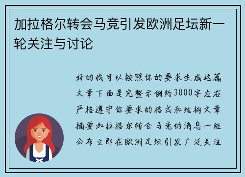 加拉格尔转会马竞引发欧洲足坛新一轮关注与讨论 加拉格尔转会马竞引发欧洲足坛新一轮关注与讨论