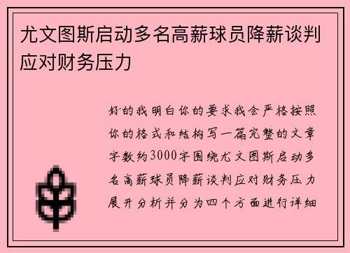 尤文图斯启动多名高薪球员降薪谈判应对财务压力 尤文图斯启动多名高薪球员降薪谈判应对财务压力
