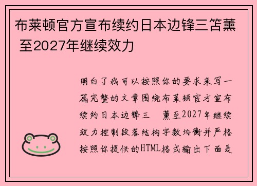 布莱顿官方宣布续约日本边锋三笘薰 至2027年继续效力 布莱顿官方宣布续约日本边锋三笘薰 至2027年继续效力