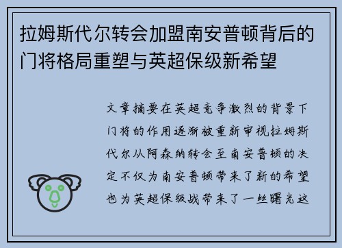 拉姆斯代尔转会加盟南安普顿背后的门将格局重塑与英超保级新希望 拉姆斯代尔转会加盟南安普顿背后的门将格局重塑与英超保级新希望