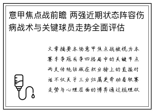意甲焦点战前瞻 两强近期状态阵容伤病战术与关键球员走势全面评估 意甲焦点战前瞻 两强近期状态阵容伤病战术与关键球员走势全面评估