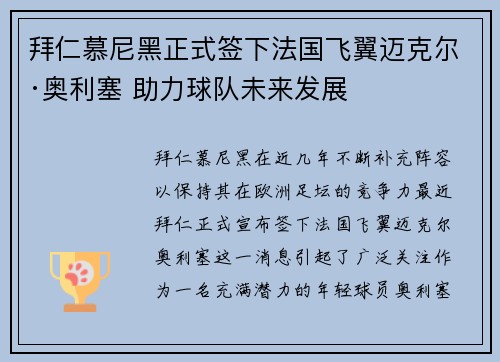 拜仁慕尼黑正式签下法国飞翼迈克尔·奥利塞 助力球队未来发展 拜仁慕尼黑正式签下法国飞翼迈克尔·奥利塞 助力球队未来发展