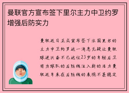 曼联官方宣布签下里尔主力中卫约罗增强后防实力 曼联官方宣布签下里尔主力中卫约罗增强后防实力