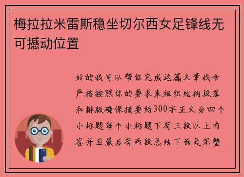 梅拉拉米雷斯稳坐切尔西女足锋线无可撼动位置 梅拉拉米雷斯稳坐切尔西女足锋线无可撼动位置