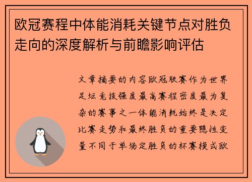 欧冠赛程中体能消耗关键节点对胜负走向的深度解析与前瞻影响评估 欧冠赛程中体能消耗关键节点对胜负走向的深度解析与前瞻影响评估