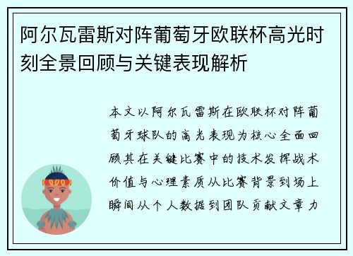 阿尔瓦雷斯对阵葡萄牙欧联杯高光时刻全景回顾与关键表现解析 阿尔瓦雷斯对阵葡萄牙欧联杯高光时刻全景回顾与关键表现解析