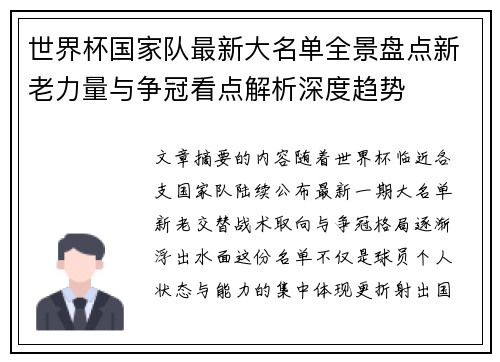 世界杯国家队最新大名单全景盘点新老力量与争冠看点解析深度趋势 世界杯国家队最新大名单全景盘点新老力量与争冠看点解析深度趋势