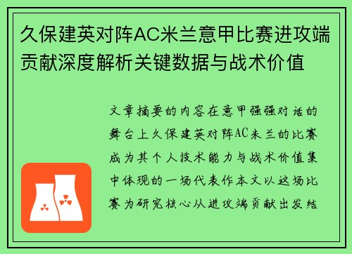 久保建英对阵AC米兰意甲比赛进攻端贡献深度解析关键数据与战术价值 久保建英对阵AC米兰意甲比赛进攻端贡献深度解析关键数据与战术价值