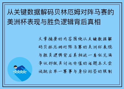 从关键数据解码贝林厄姆对阵马赛的美洲杯表现与胜负逻辑背后真相 从关键数据解码贝林厄姆对阵马赛的美洲杯表现与胜负逻辑背后真相