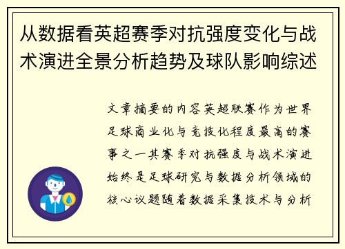 从数据看英超赛季对抗强度变化与战术演进全景分析趋势及球队影响综述 从数据看英超赛季对抗强度变化与战术演进全景分析趋势及球队影响综述