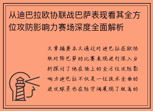 从迪巴拉欧协联战巴萨表现看其全方位攻防影响力赛场深度全面解析 从迪巴拉欧协联战巴萨表现看其全方位攻防影响力赛场深度全面解析