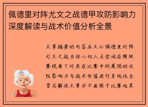 佩德里对阵尤文之战德甲攻防影响力深度解读与战术价值分析全景 佩德里对阵尤文之战德甲攻防影响力深度解读与战术价值分析全景
