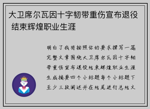 大卫席尔瓦因十字韧带重伤宣布退役 结束辉煌职业生涯 大卫席尔瓦因十字韧带重伤宣布退役 结束辉煌职业生涯