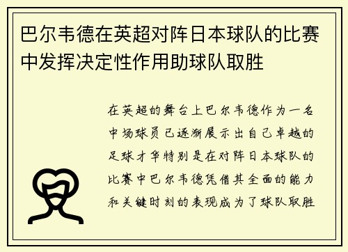 巴尔韦德在英超对阵日本球队的比赛中发挥决定性作用助球队取胜 巴尔韦德在英超对阵日本球队的比赛中发挥决定性作用助球队取胜