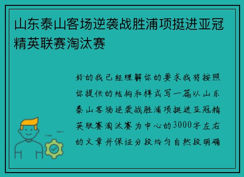 山东泰山客场逆袭战胜浦项挺进亚冠精英联赛淘汰赛 山东泰山客场逆袭战胜浦项挺进亚冠精英联赛淘汰赛