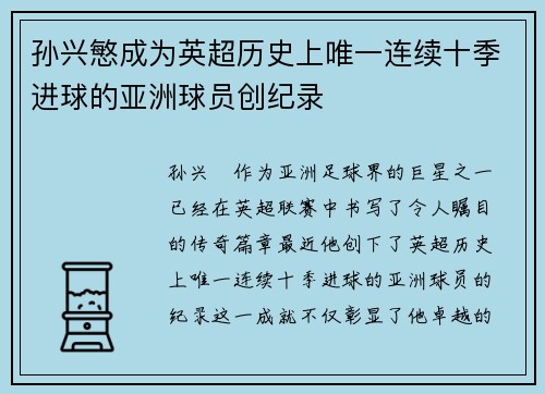 孙兴慜成为英超历史上唯一连续十季进球的亚洲球员创纪录 孙兴慜成为英超历史上唯一连续十季进球的亚洲球员创纪录