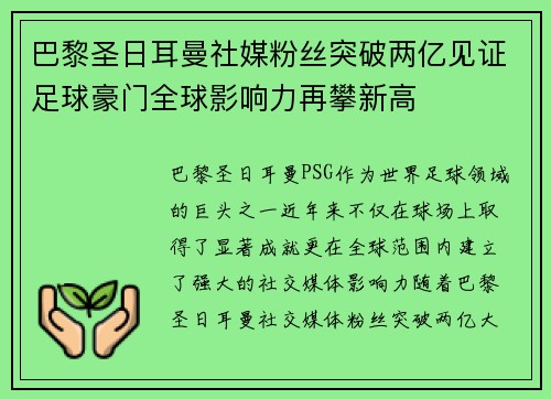 巴黎圣日耳曼社媒粉丝突破两亿见证足球豪门全球影响力再攀新高 巴黎圣日耳曼社媒粉丝突破两亿见证足球豪门全球影响力再攀新高