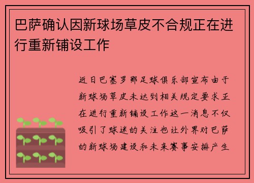 巴萨确认因新球场草皮不合规正在进行重新铺设工作 巴萨确认因新球场草皮不合规正在进行重新铺设工作