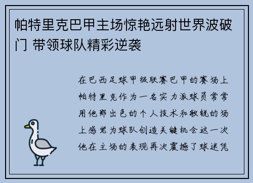 帕特里克巴甲主场惊艳远射世界波破门 带领球队精彩逆袭 帕特里克巴甲主场惊艳远射世界波破门 带领球队精彩逆袭