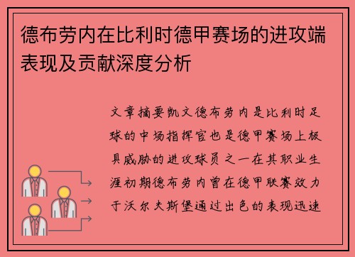 德布劳内在比利时德甲赛场的进攻端表现及贡献深度分析 德布劳内在比利时德甲赛场的进攻端表现及贡献深度分析