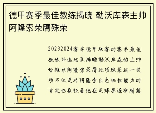 德甲赛季最佳教练揭晓 勒沃库森主帅阿隆索荣膺殊荣 德甲赛季最佳教练揭晓 勒沃库森主帅阿隆索荣膺殊荣
