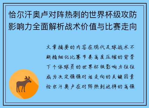恰尔汗奥卢对阵热刺的世界杯级攻防影响力全面解析战术价值与比赛走向评估 恰尔汗奥卢对阵热刺的世界杯级攻防影响力全面解析战术价值与比赛走向评估