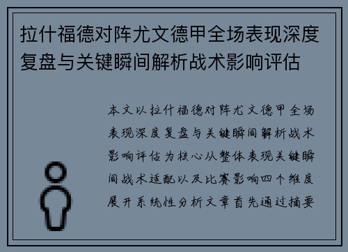 拉什福德对阵尤文德甲全场表现深度复盘与关键瞬间解析战术影响评估 拉什福德对阵尤文德甲全场表现深度复盘与关键瞬间解析战术影响评估