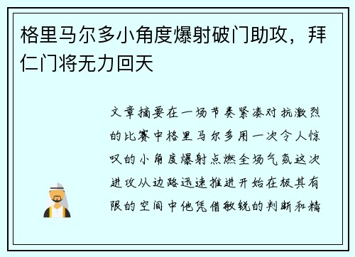 格里马尔多小角度爆射破门助攻,拜仁门将无力回天 格里马尔多小角度爆射破门助攻,拜仁门将无力回天
