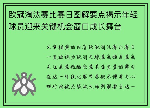 欧冠淘汰赛比赛日图解要点揭示年轻球员迎来关键机会窗口成长舞台 欧冠淘汰赛比赛日图解要点揭示年轻球员迎来关键机会窗口成长舞台