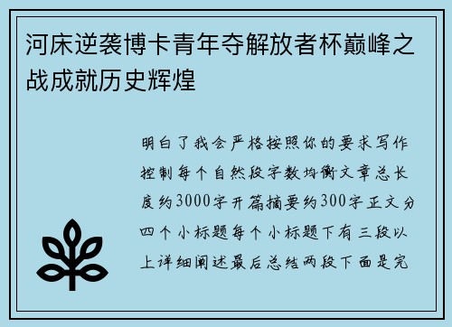 河床逆袭博卡青年夺解放者杯巅峰之战成就历史辉煌