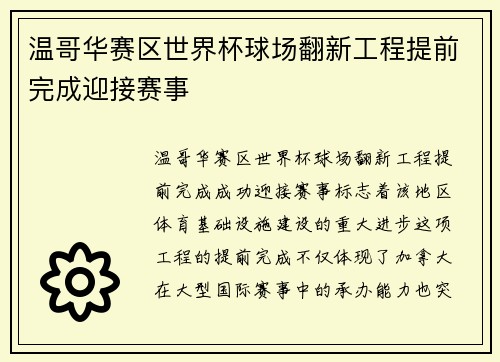 温哥华赛区世界杯球场翻新工程提前完成迎接赛事