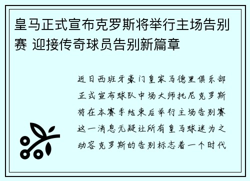 皇马正式宣布克罗斯将举行主场告别赛 迎接传奇球员告别新篇章 皇马正式宣布克罗斯将举行主场告别赛 迎接传奇球员告别新篇章