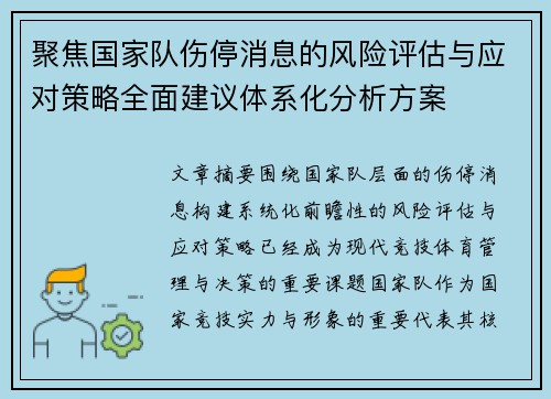 聚焦国家队伤停消息的风险评估与应对策略全面建议体系化分析方案