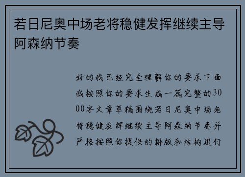 若日尼奥中场老将稳健发挥继续主导阿森纳节奏 若日尼奥中场老将稳健发挥继续主导阿森纳节奏