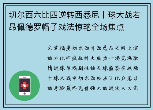 切尔西六比四逆转西悉尼十球大战若昂佩德罗帽子戏法惊艳全场焦点