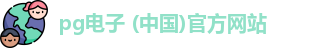 pg电子